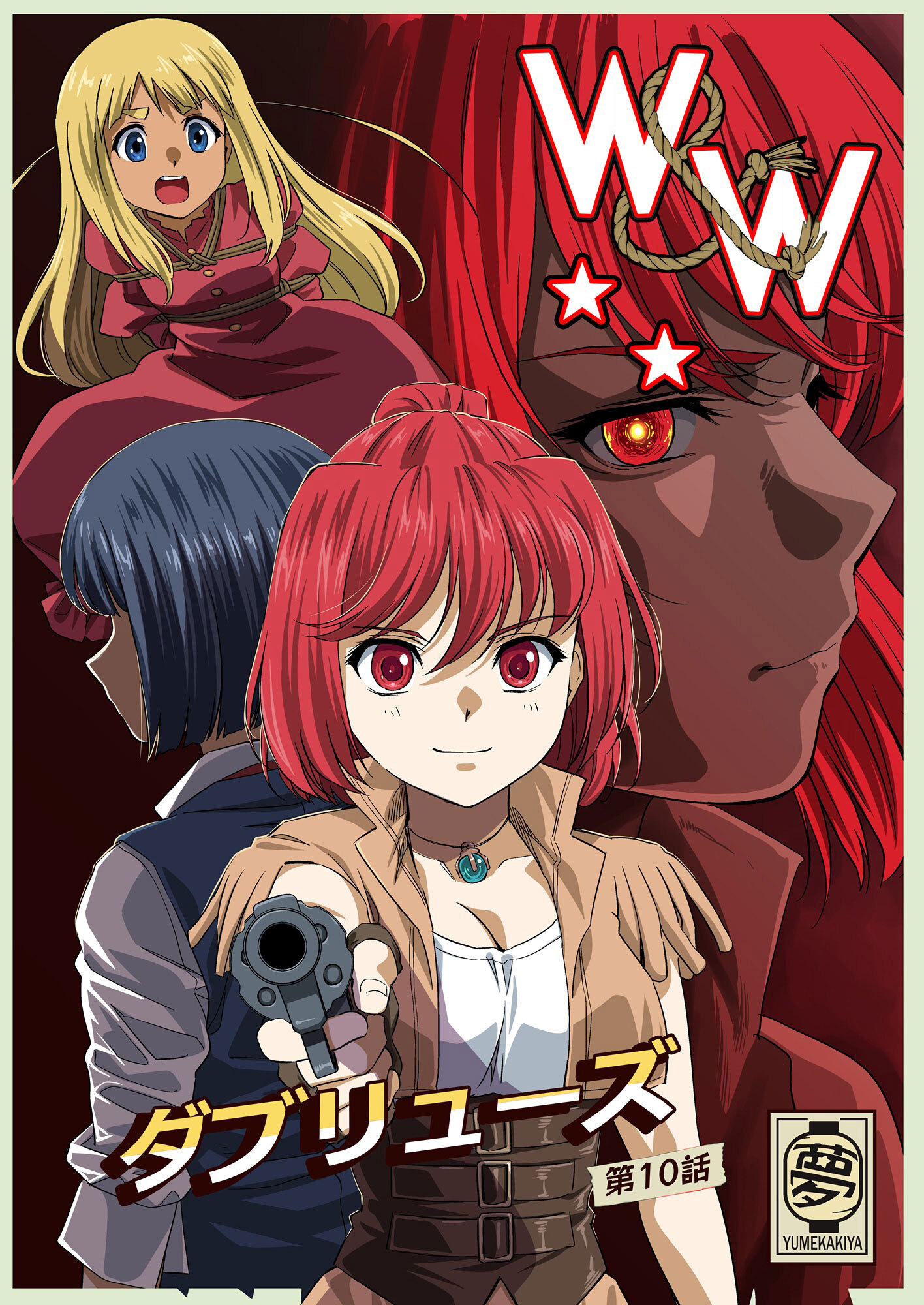 W&W ダブリューズ 第10話