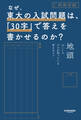 なぜ、東大の入試問題は、「30字」で答えを書かせるのか?