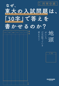なぜ、東大の入試問題は、「30字」で答えを書かせるのか?
