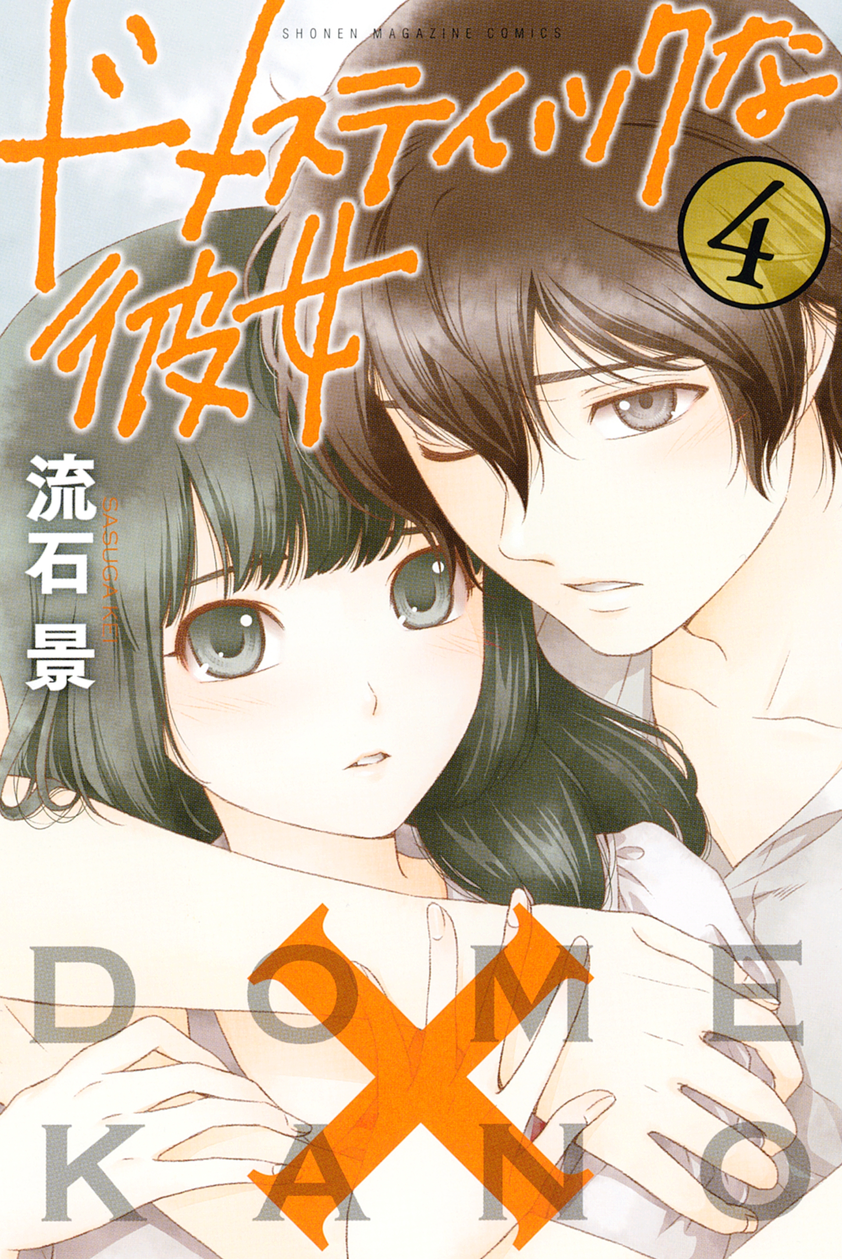 ドメスティックな彼女 28 冊セット 全巻 | 漫画全巻ドットコム