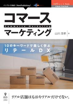 コマースマーケティング 10のキーワードで楽しく学ぶリテールDX