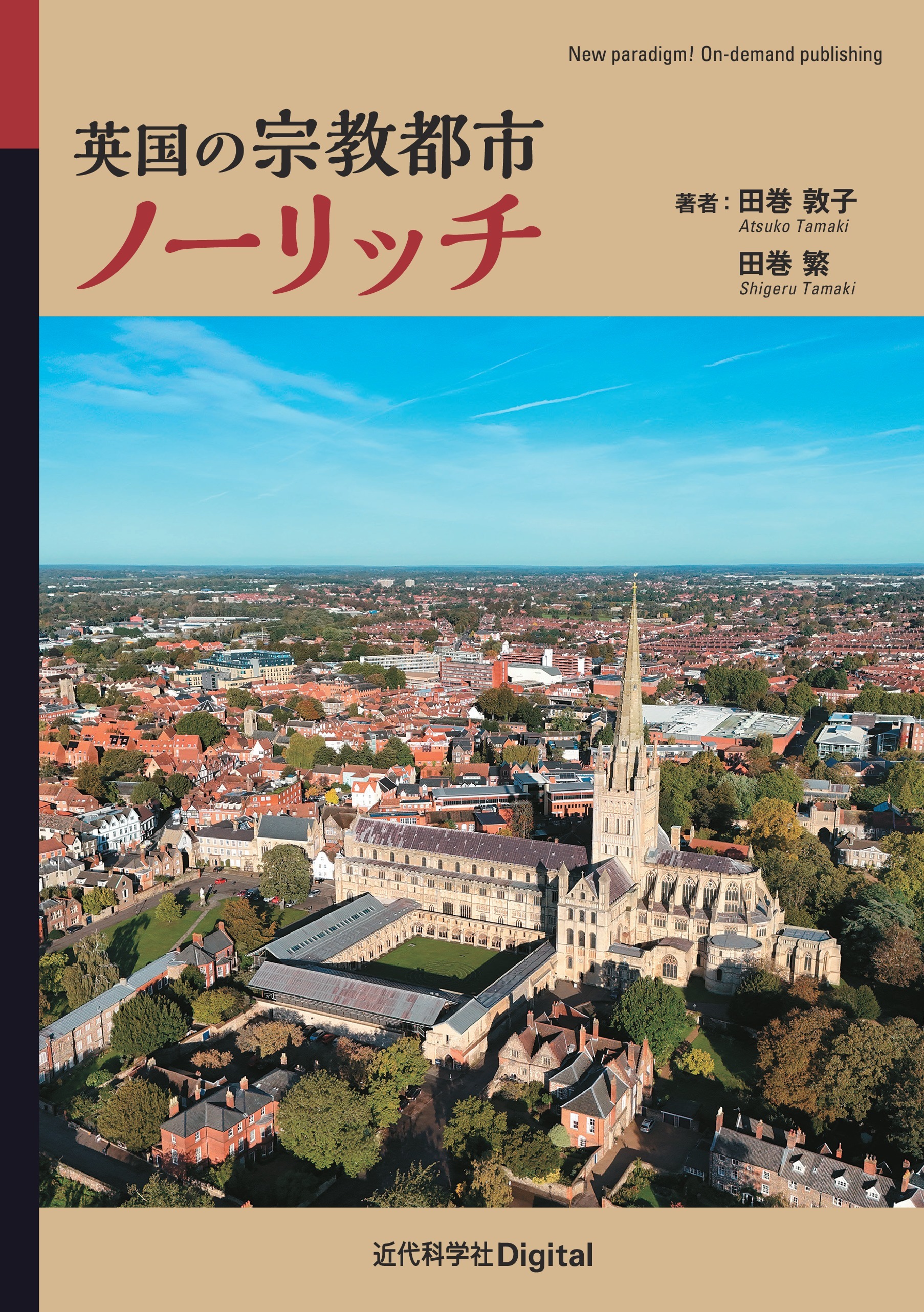 英国の宗教都市ノーリッチ