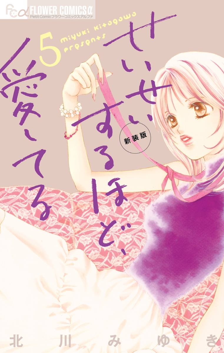 せいせいするほど、愛してる　5