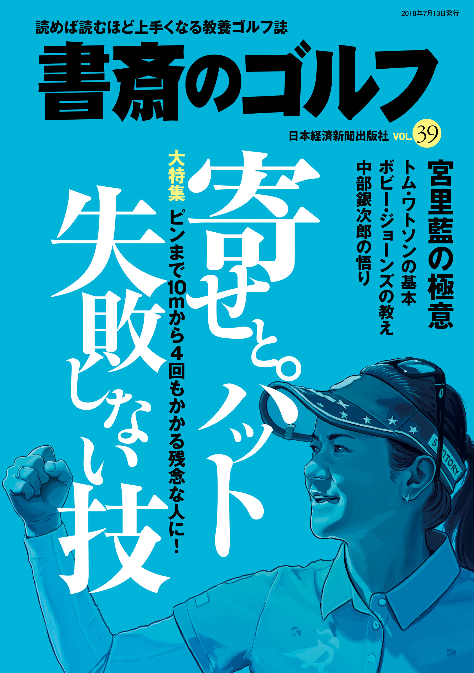 書斎のゴルフ　VOL.39 読めば読むほど上手くなる教養ゴルフ誌