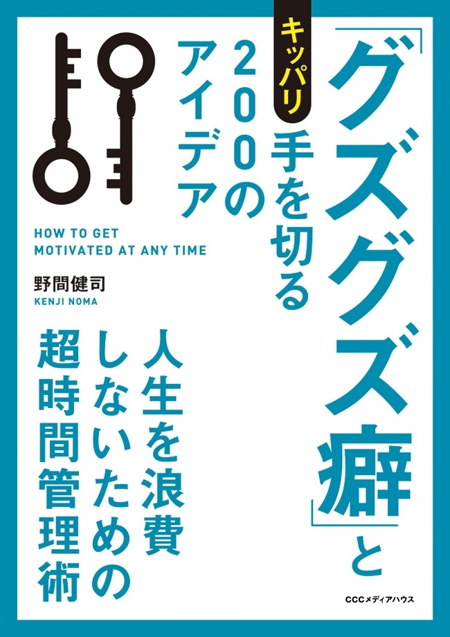 「グズグズ癖」とキッパリ手を切る２００のアイデア　人生を浪費しないための超時間管理術