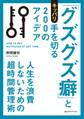 「グズグズ癖」とキッパリ手を切る200のアイデア 人生を浪費しないための超時間管理術