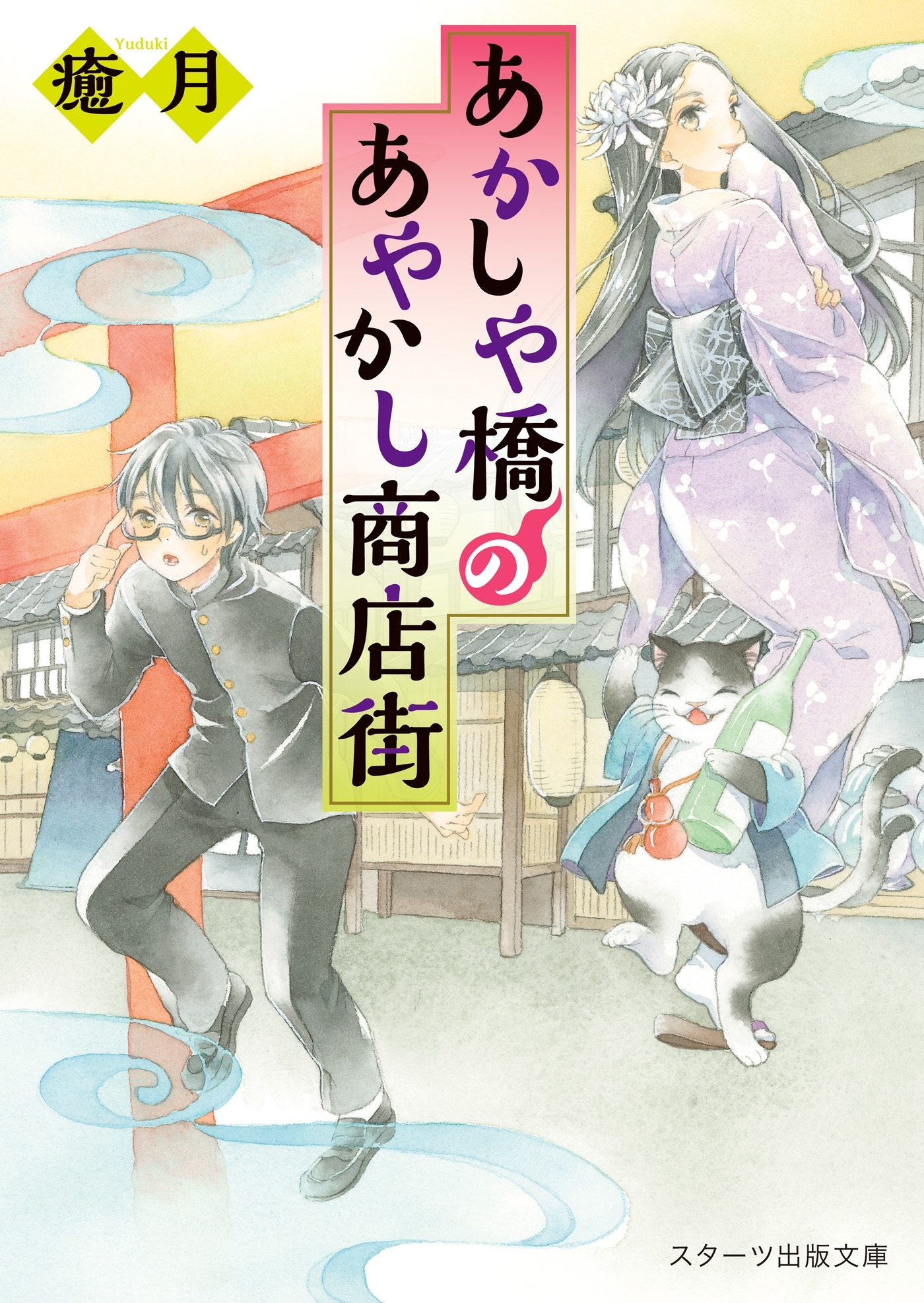 あかしや橋のあやかし商店街