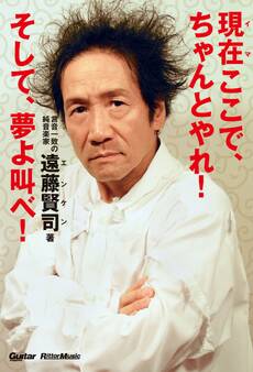現在(イマ)ここで、ちゃんとやれ!そして、夢よ叫べ!