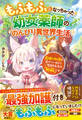 もふもふになっちゃった幼女薬師ののんびり異世界生活~最強の加護を受けているので二度目の人生は無敵です~
