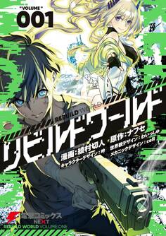 リビルドワールド 1【期間限定 無料お試し版】