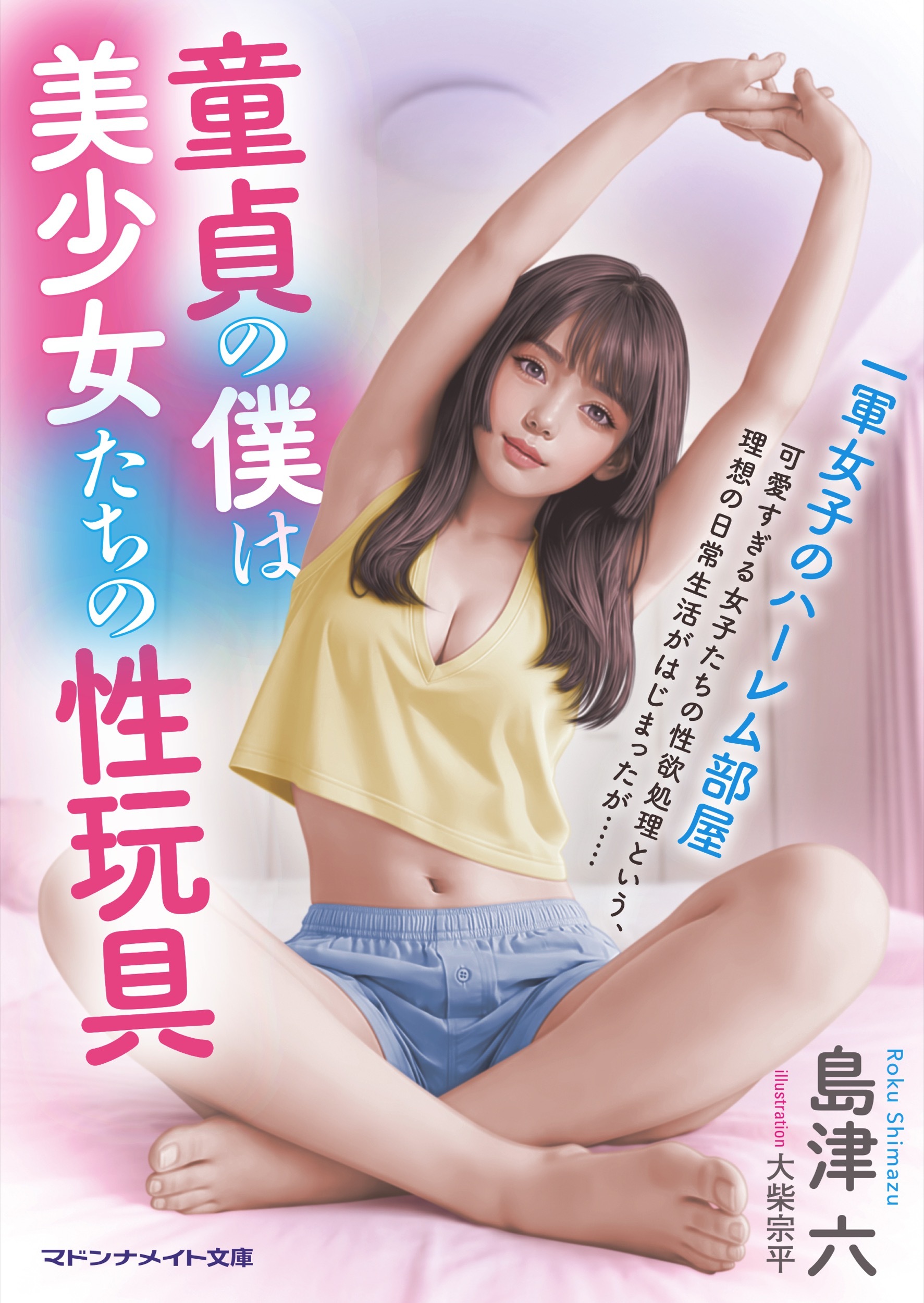 童貞の僕は美少女たちの性玩具　一軍女子のハーレム部屋