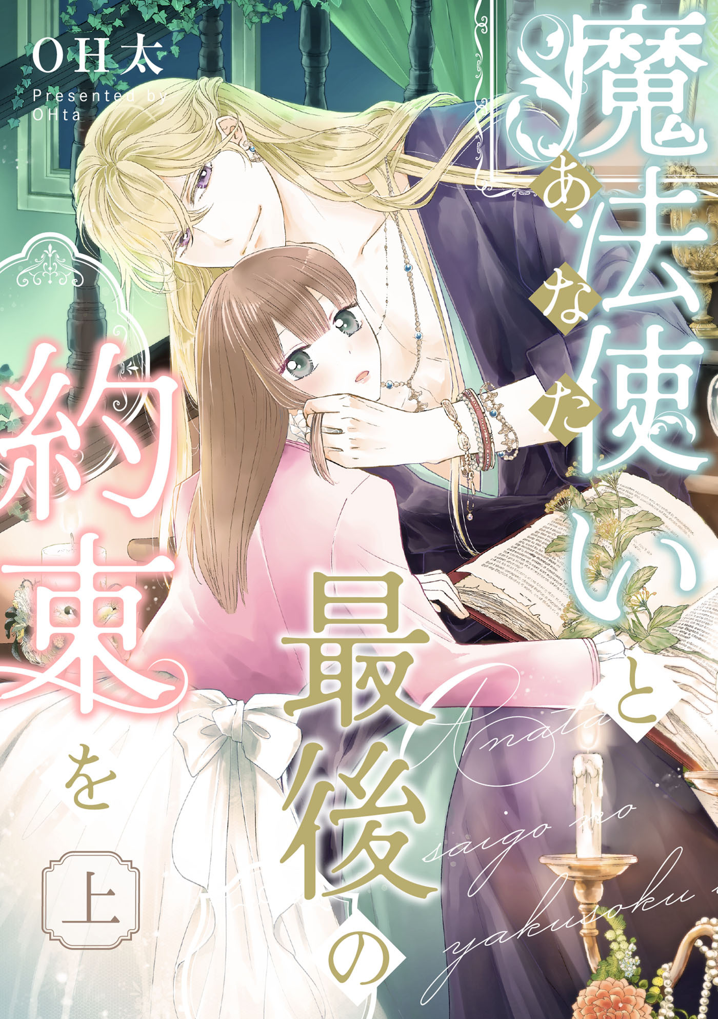 【期間限定　無料お試し版　閲覧期限2026年1月22日】【ピュール】魔法使い（あなた）と最後の約束を　上