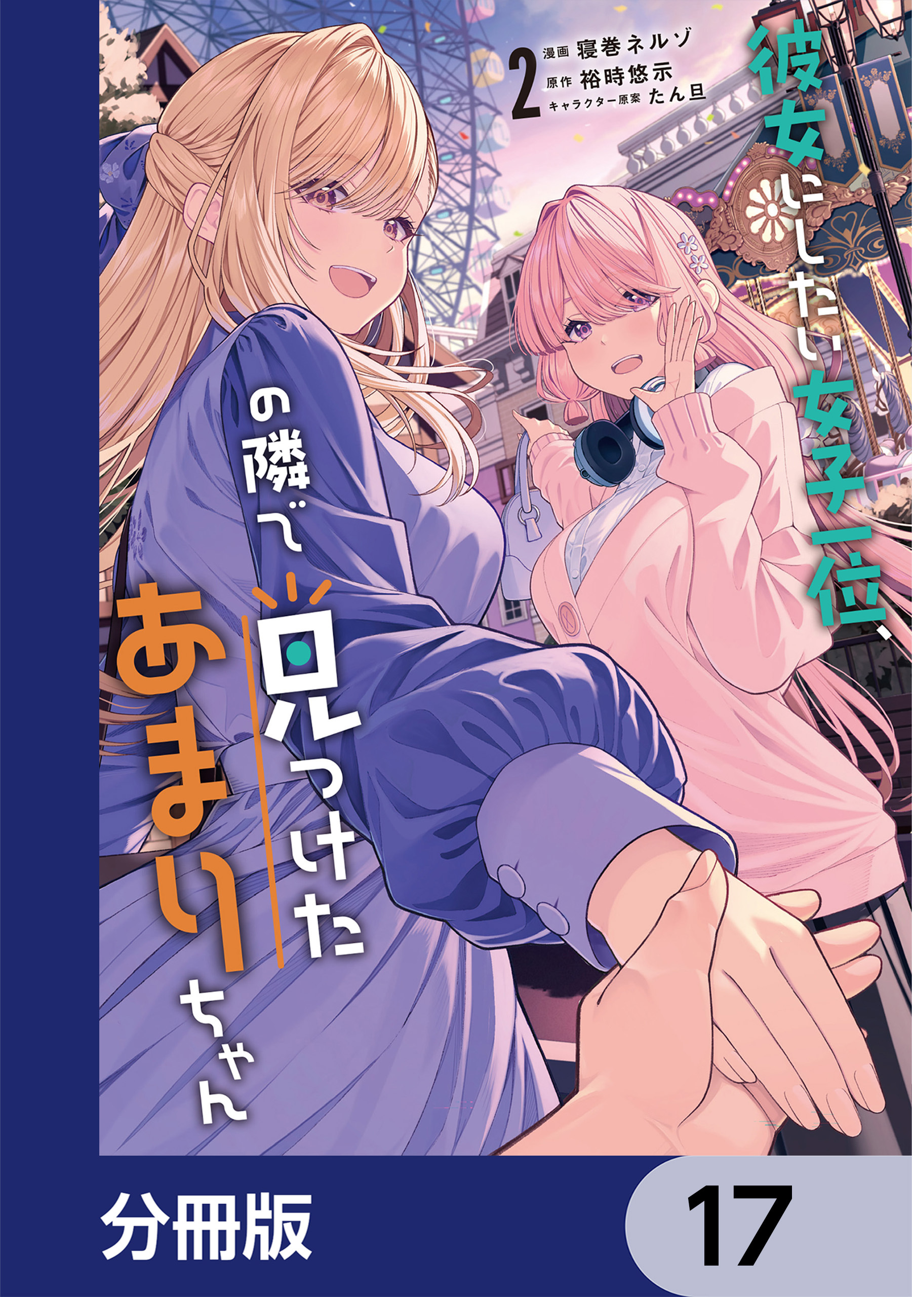 彼女にしたい女子一位、の隣で見つけたあまりちゃん【分冊版】　17