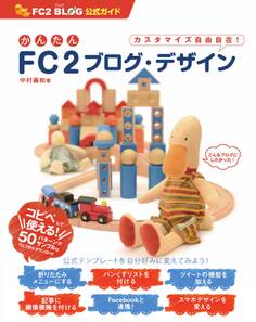 かんたんFC2ブログ・デザイン(FC2ブログ公式ガイド)