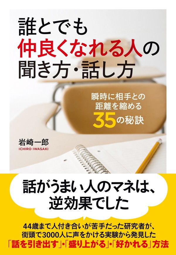 誰とでも仲良くなれる人の聞き方・話し方