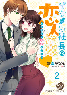 イケメン社長の恋人権限~くじ引きは溺愛のワナ!?~【分冊版】2