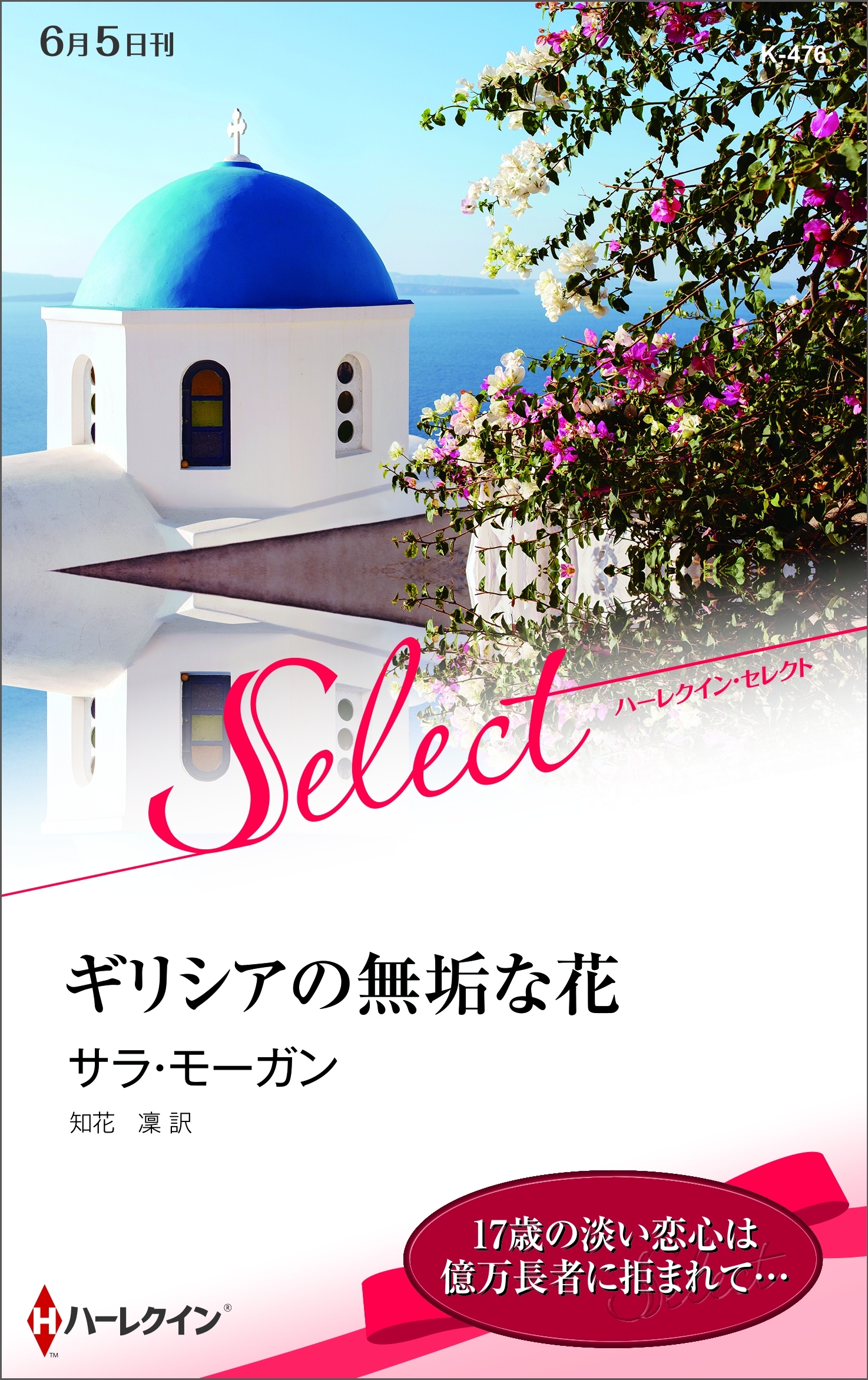 ギリシアの無垢な花【ハーレクイン・セレクト版】
