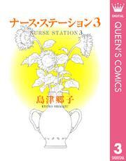 ナース・ステーション 3