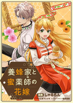 【期間限定 無料お試し版】養蜂家と蜜薬師の花嫁 【連載版】: 1