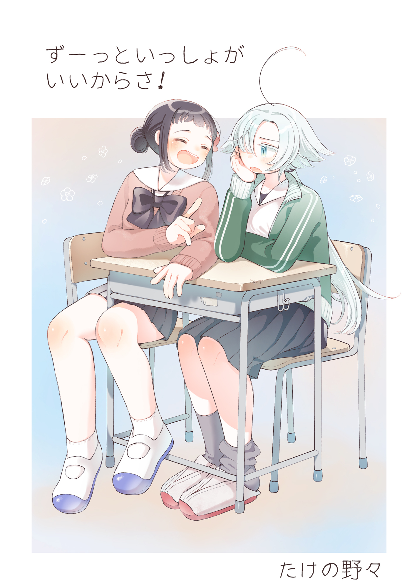 ずーっと一緒がいいからさ！