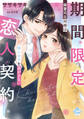 期間限定恋人契約 御曹司な同僚は傷心女子を逃がさない【単行本版】【電子限定ペーパー付】