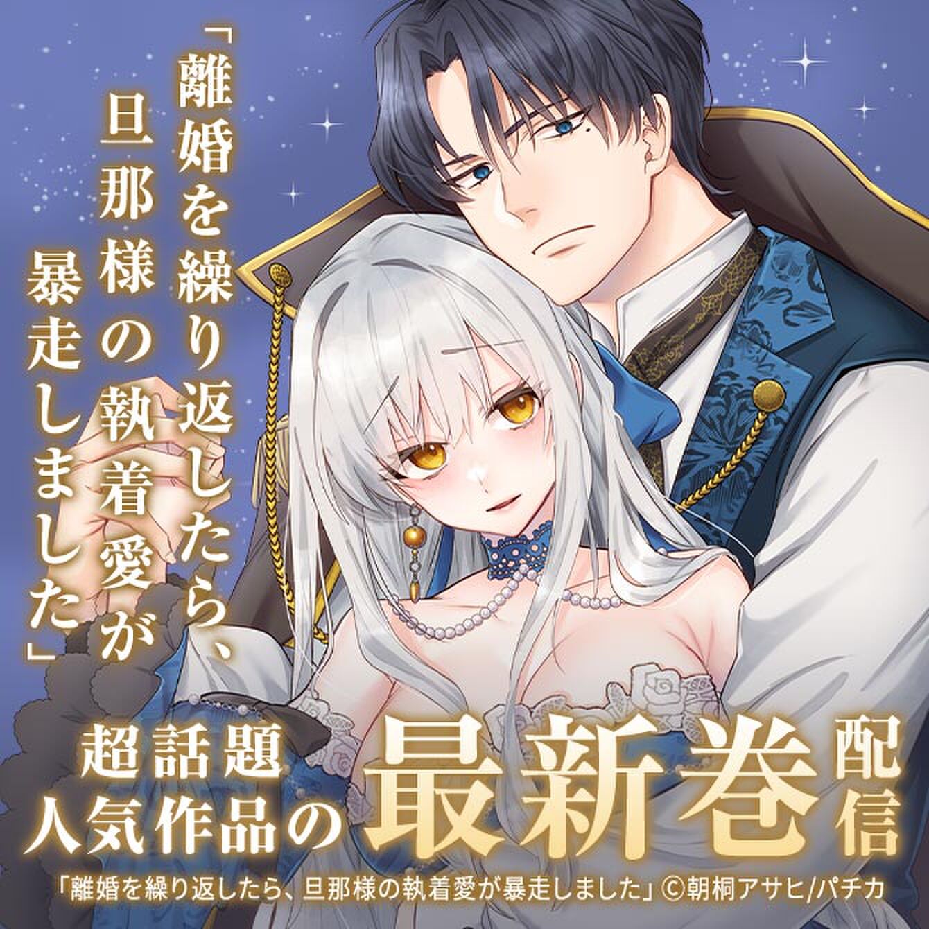 【離婚を繰り返したら、旦那様の執着愛が暴走しました】など超人気作品の最新巻配信