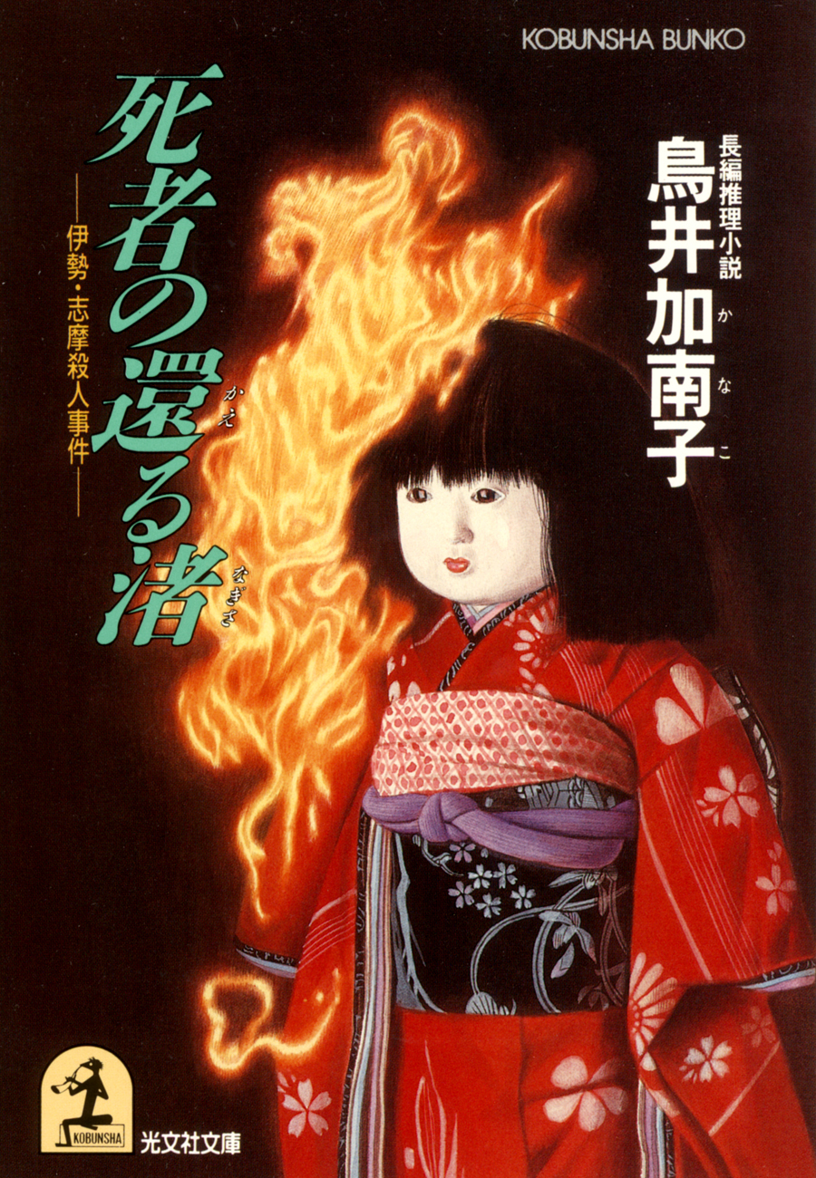 死者の還る渚～伊勢・志摩殺人事件～