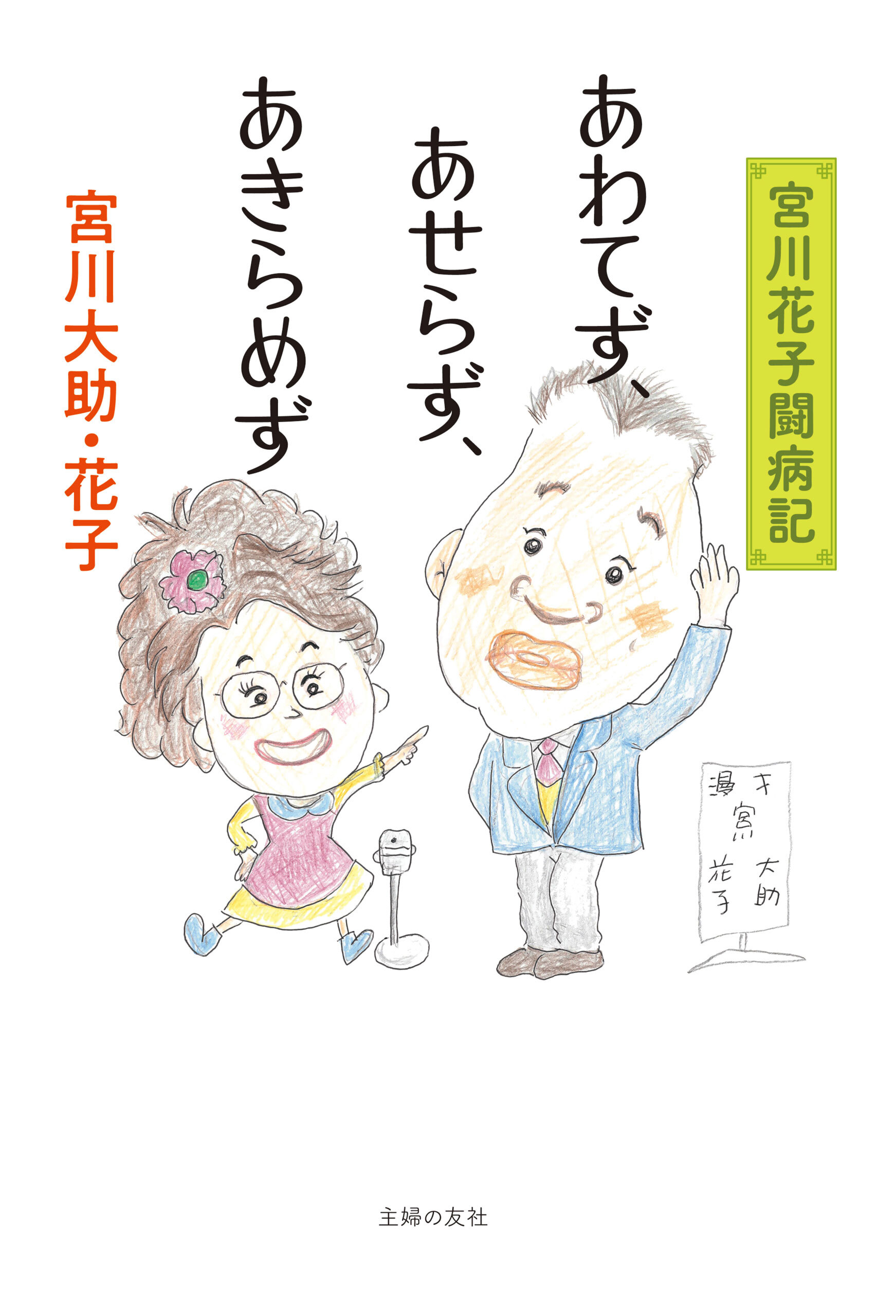 あわてず、あせらず、あきらめず