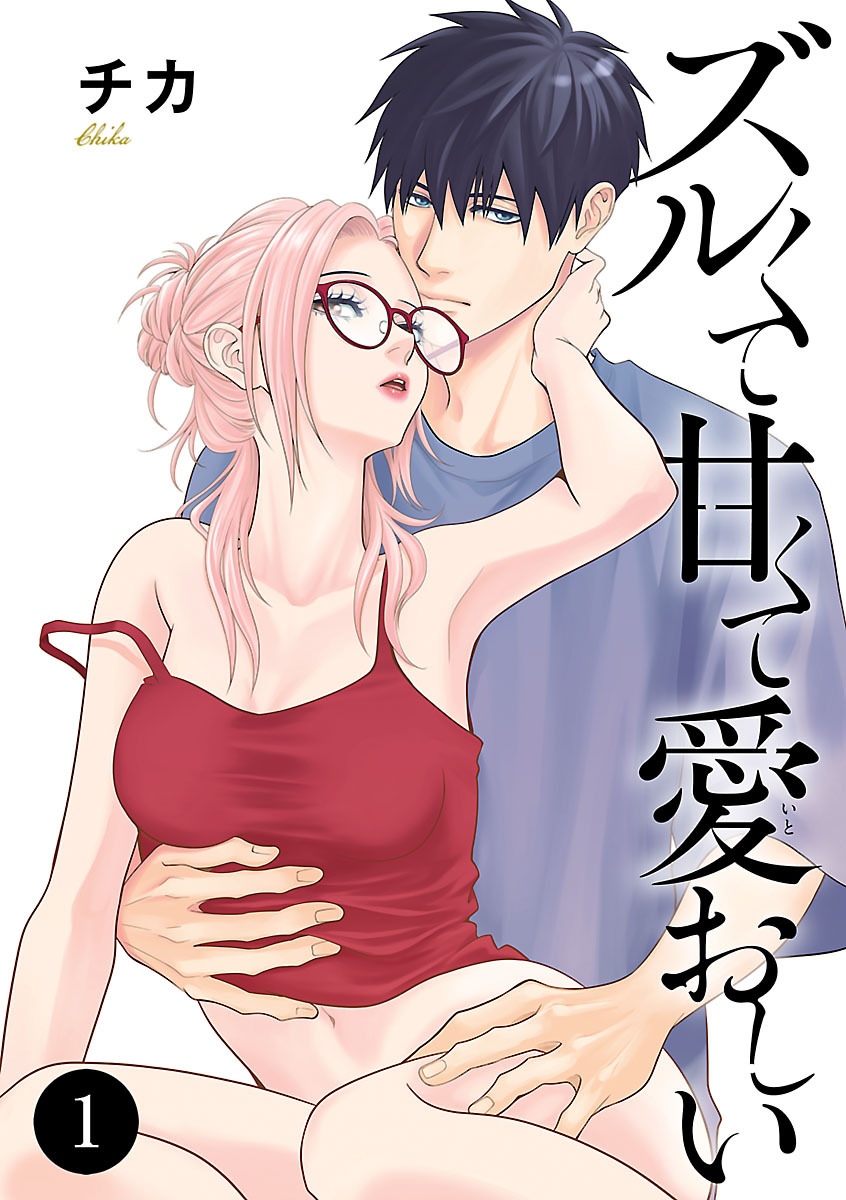 【期間限定　無料お試し版】ズルくて甘くて愛おしい　1