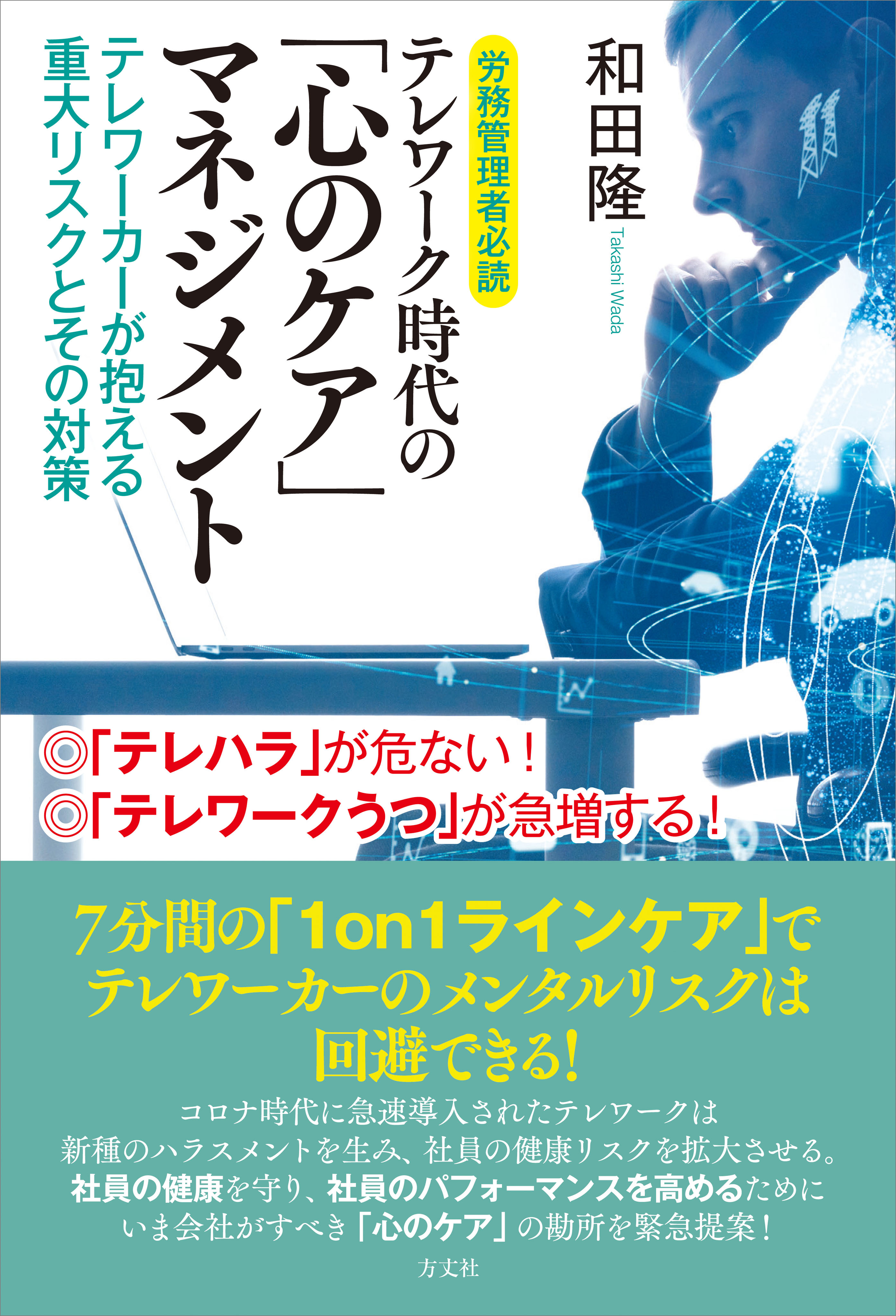 労務管理者必読 テレワーク時代の「心のケア」マネジメント
