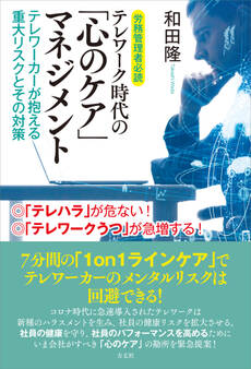 労務管理者必読 テレワーク時代の「心のケア」マネジメント