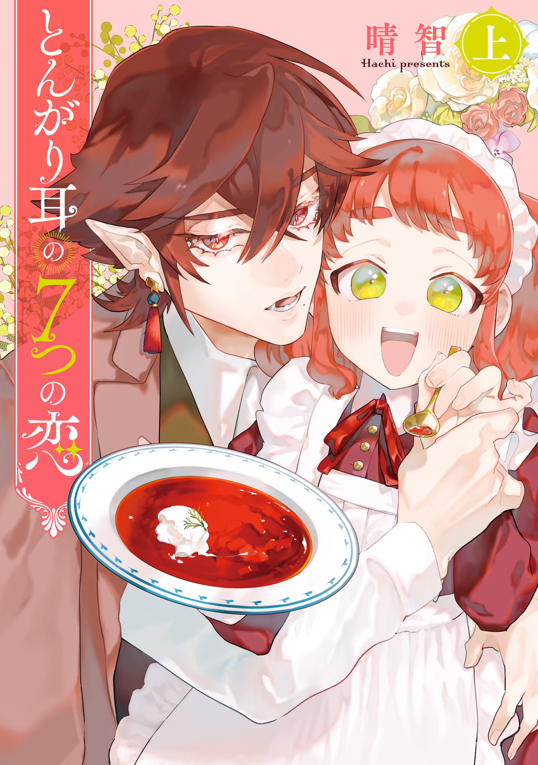 とんがり耳の７つの恋 上