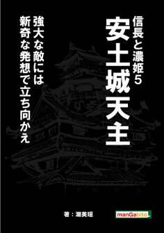 信長と濃姫5安土城天主強大な敵には新奇な発想で立ち向かえ