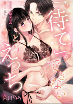 「待て」のできないとろあまえっち ワンコな幼なじみは恋する猛獣(単話版)