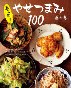 もっと!やせつまみ100