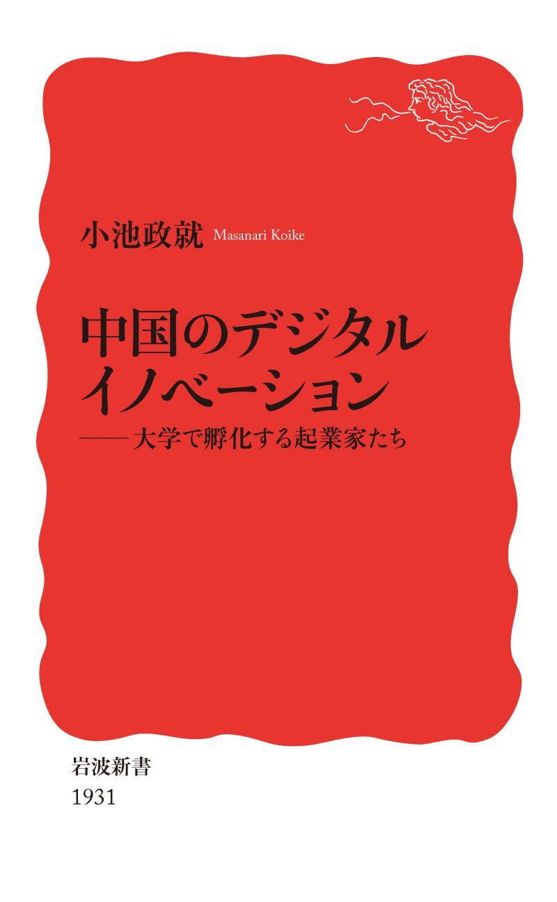中国のデジタルイノベーション