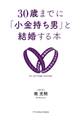 30歳までに「小金持ち男」と結婚する本