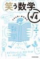 笑う数学 ルート4