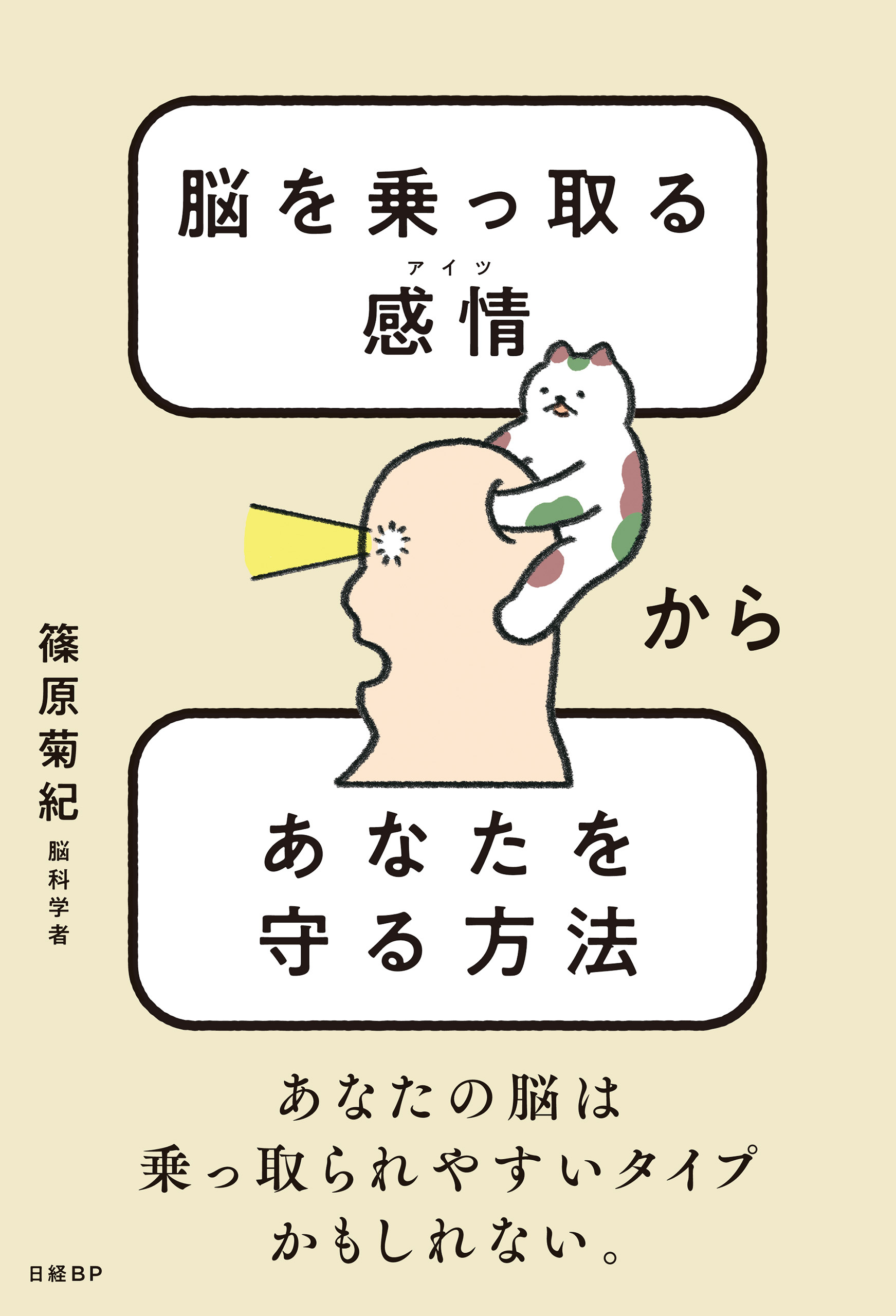 脳を乗っ取る感情（アイツ）からあなたを守る方法