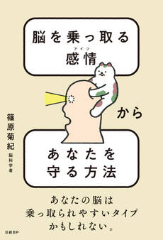 脳を乗っ取る感情(アイツ)からあなたを守る方法