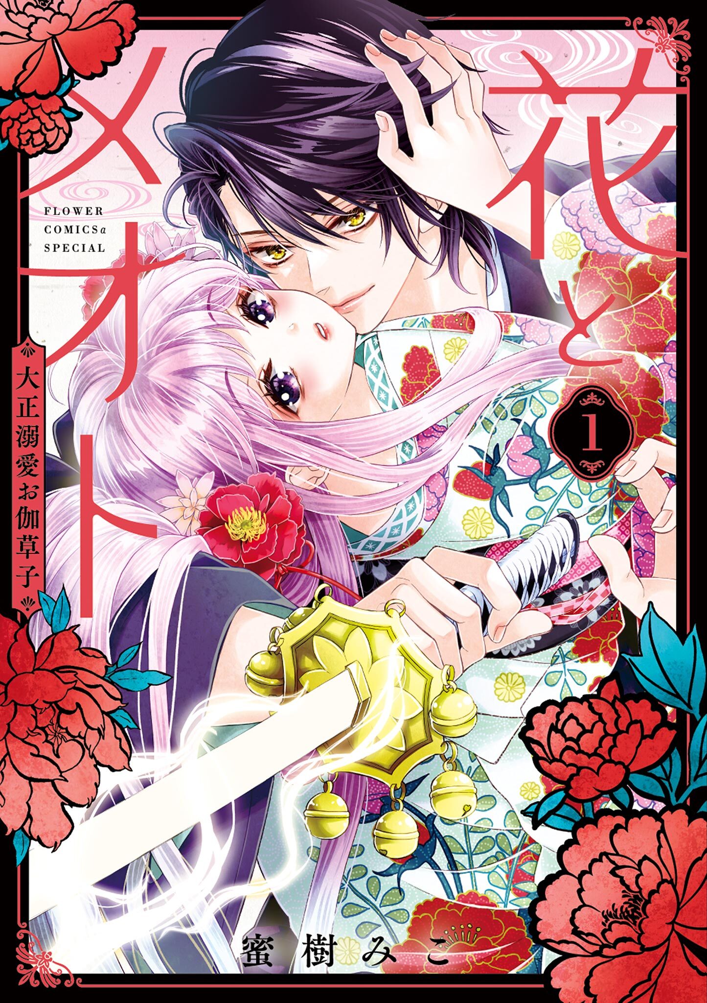 【期間限定　無料お試し版　閲覧期限2026年8月14日】花とメオト－大正溺愛お伽草子－ 1