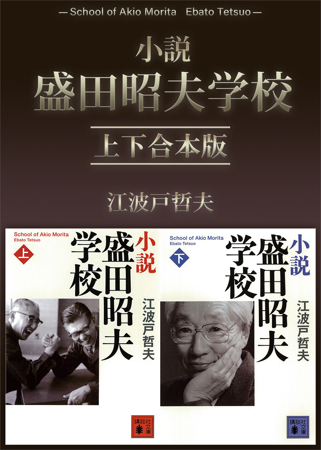 小説　盛田昭夫学校　上下合本版