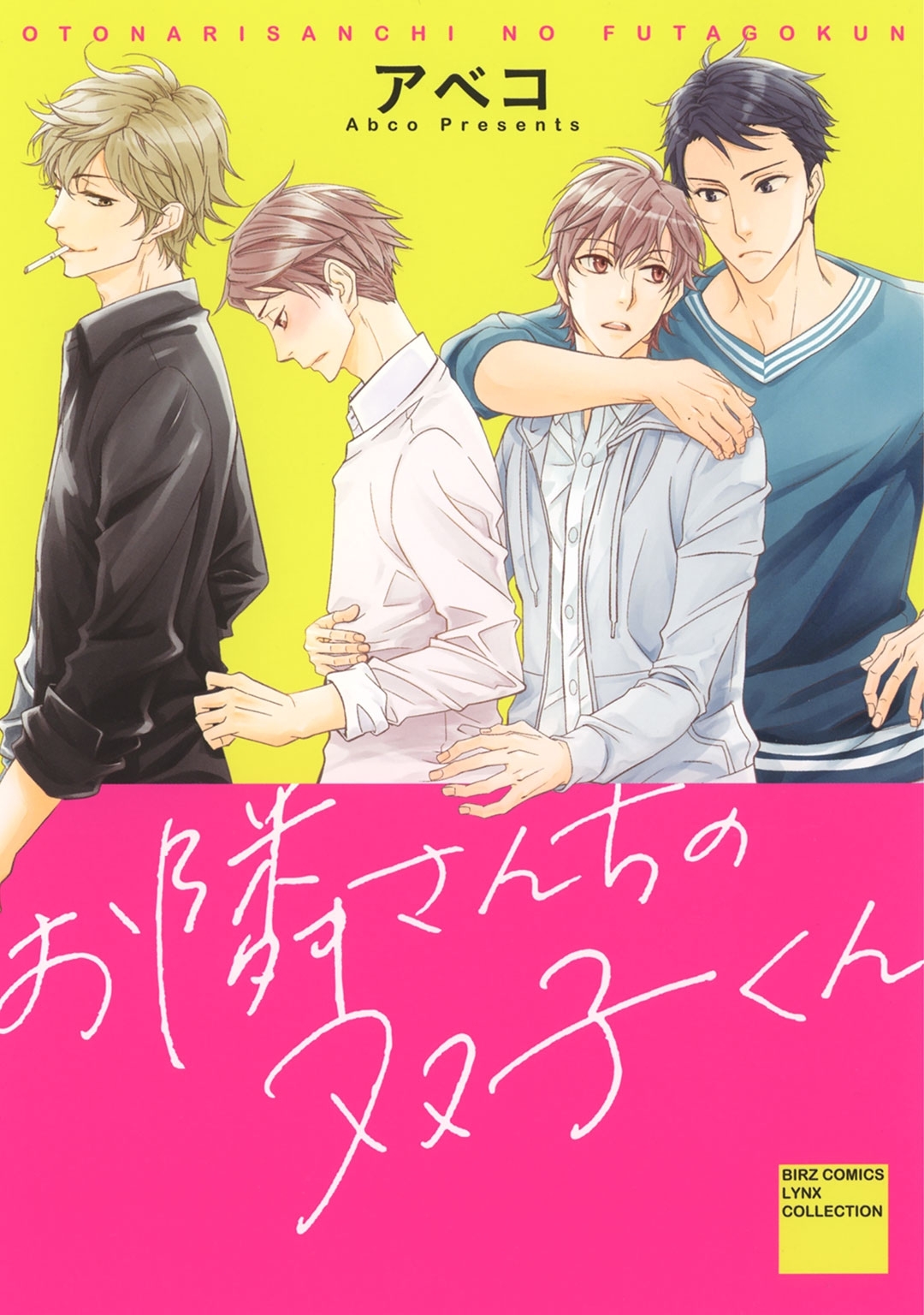 お隣さんちの双子くん