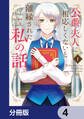 公爵夫人に相応しくないと離縁された私の話。【分冊版】 4