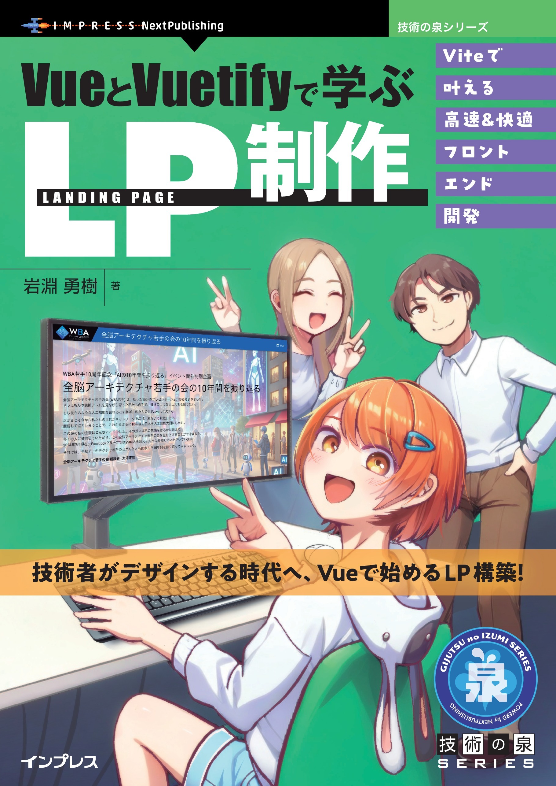 VueとVuetifyで学ぶLP制作 Viteで叶える高速＆快適フロントエンド開発
