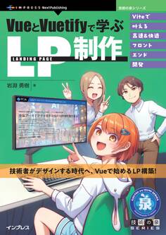 VueとVuetifyで学ぶLP制作 Viteで叶える高速&快適フロントエンド開発