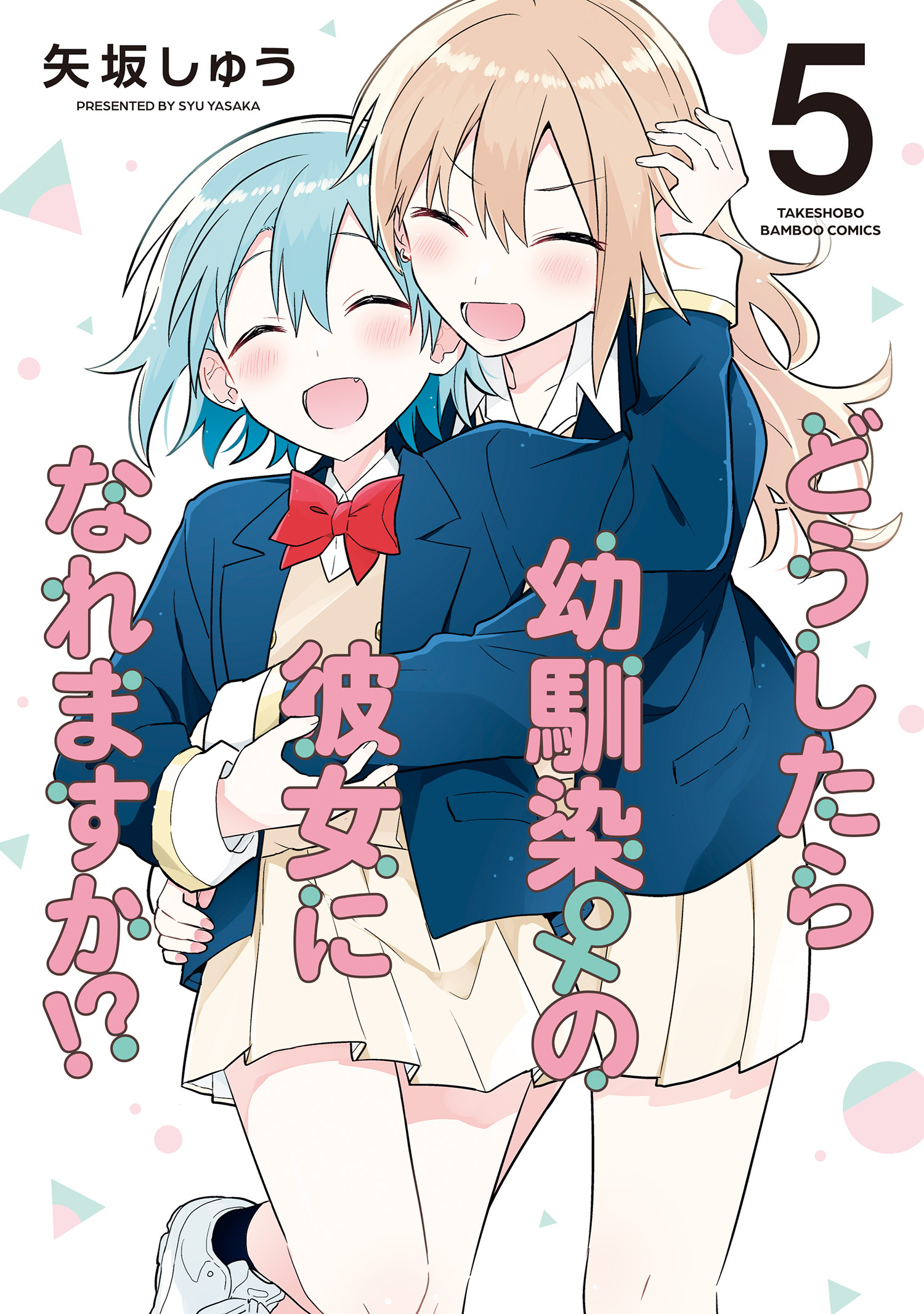 どうしたら幼馴染の彼女になれますか！？