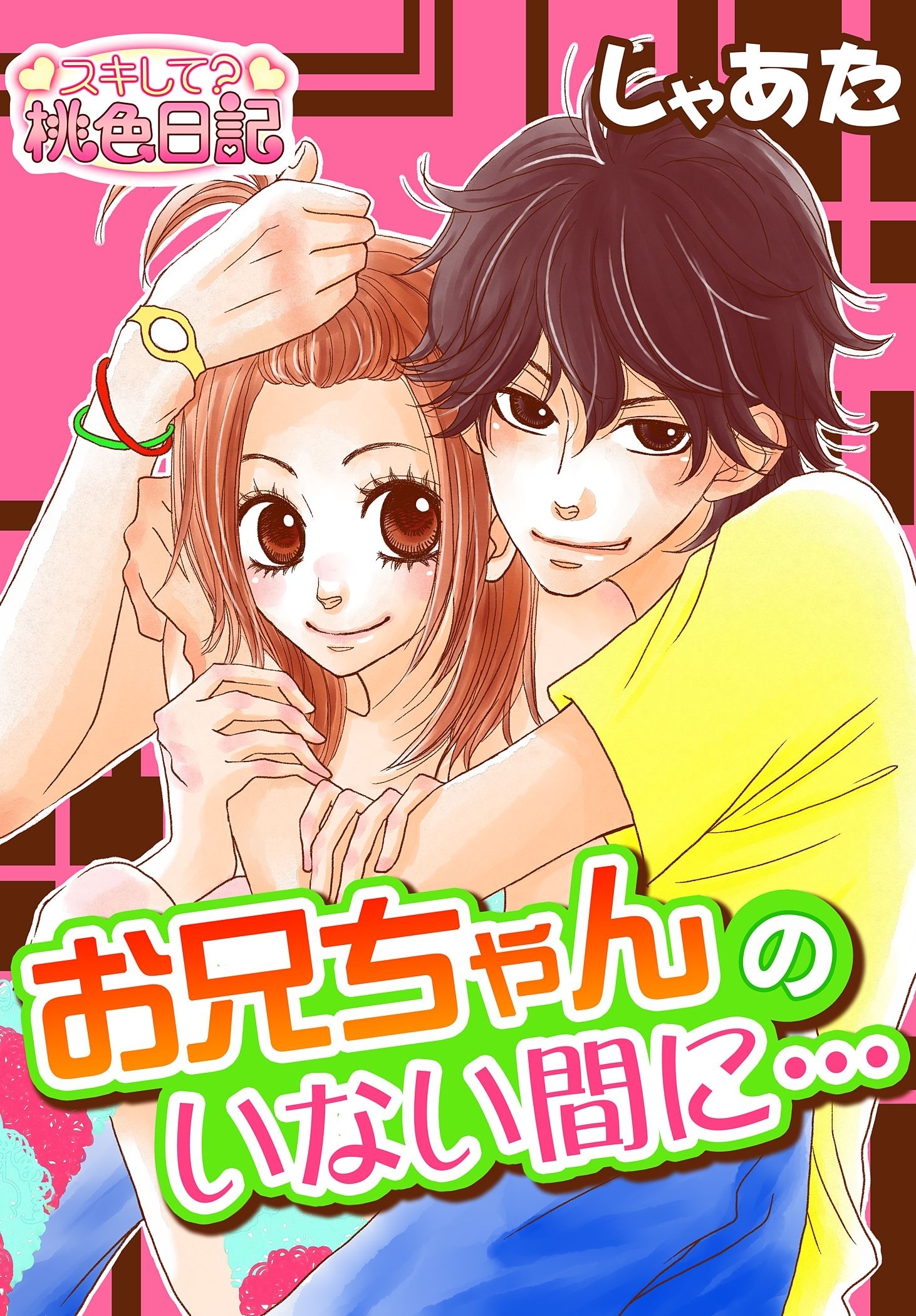 お兄ちゃんのいない間に…