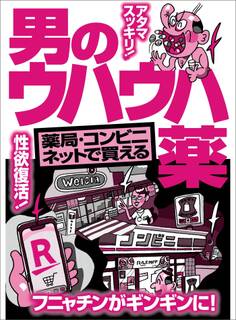 薬局・コンビニ・ネットで買える 男のウハウハ薬★酒を飲んでもガチガチに勃起させるために★昼から夕方まで何回戦でも可能なほど★裏モノJAPAN