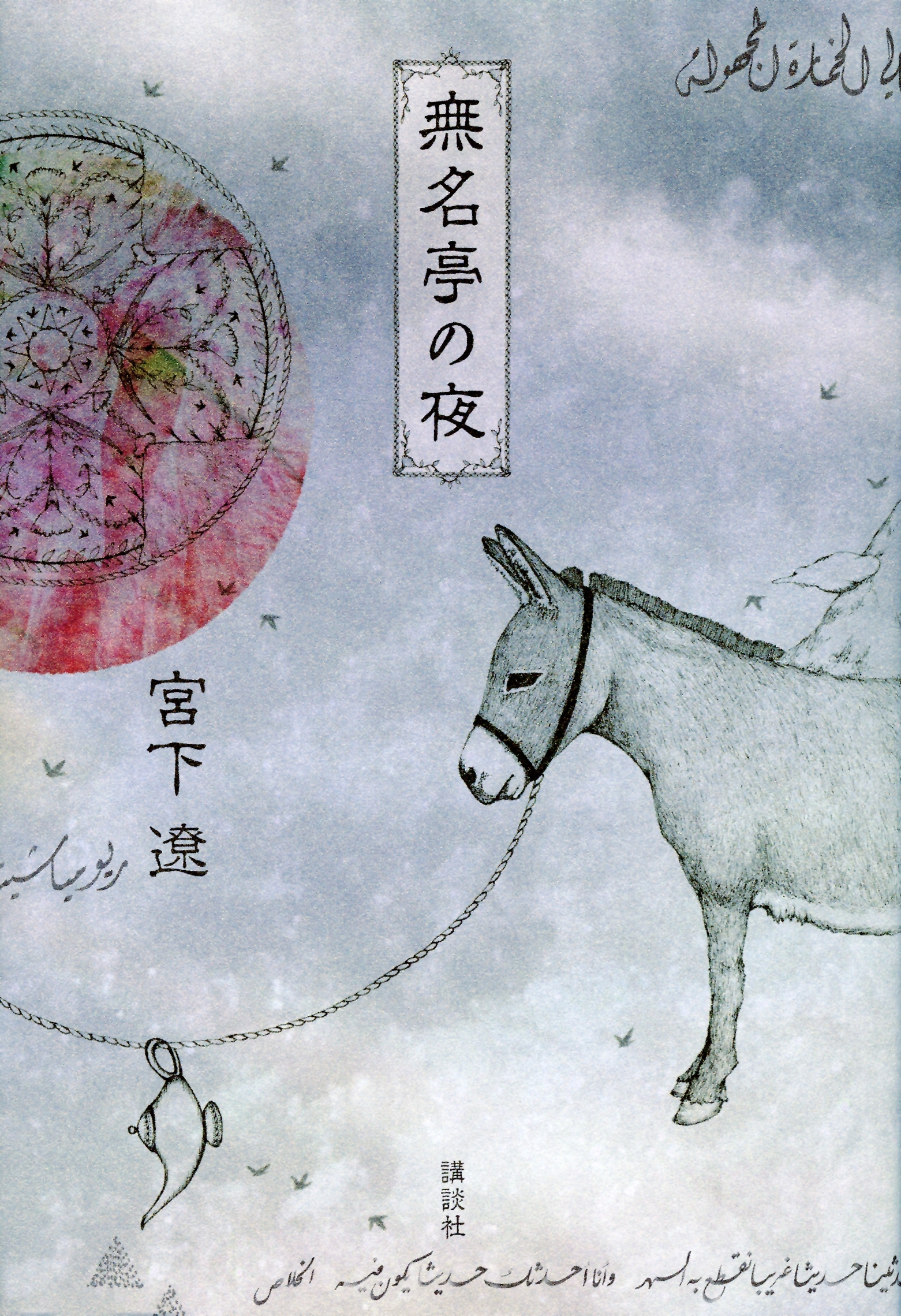 無名亭の夜